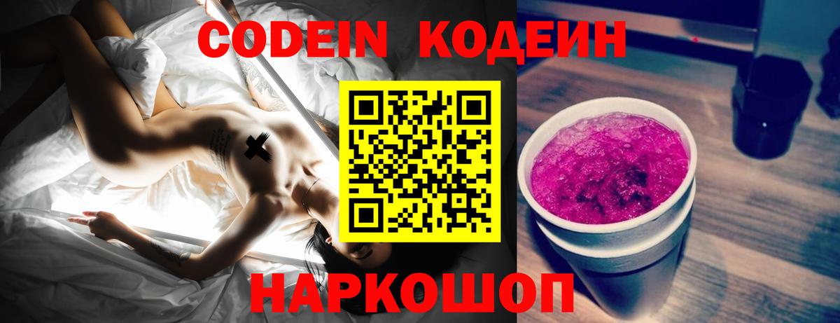 Кодеин Purple Drank  Вход с VPN  Кодеиновый сироп Lean напиток Lean (лин)  Верхняя Салда 